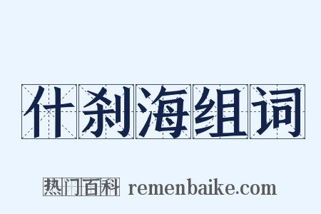 什刹海组词是什么意思的图片